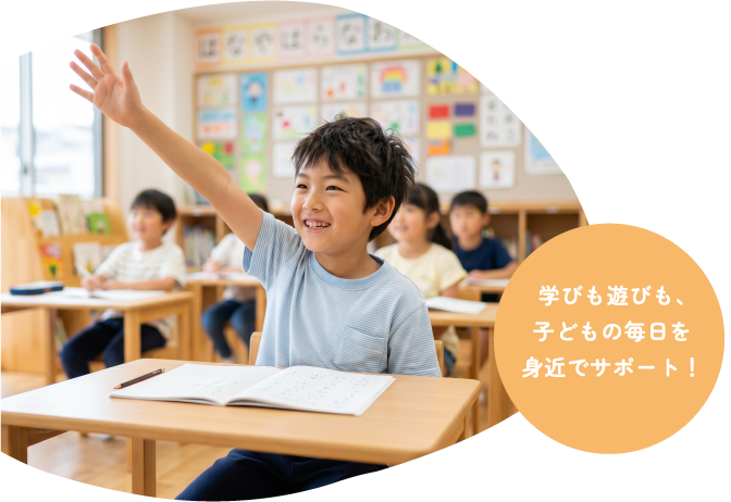 学びも遊びも、子どもの毎日を身近でサポート！ 授業を受ける小学生