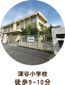 深谷小学校 徒歩9〜10分