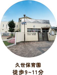 久世保育園 徒歩9〜11分