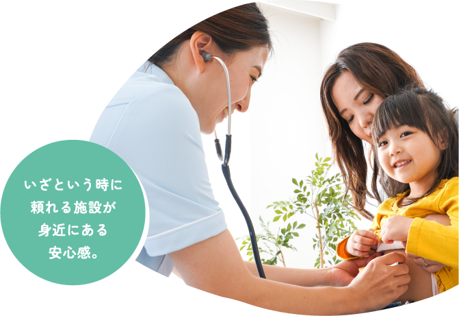 いざという時に頼れる施設が身近にある安心感。 診察を受ける親子