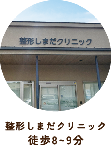 整形しまだクリニック 徒歩8〜9分