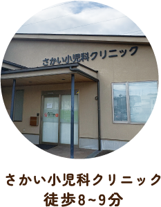 さかい小児科クリニック 徒歩8〜9分