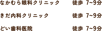 なかむら眼科クリニック 徒歩7〜9分／きだ内科クリニック 徒歩7〜9分／どい歯科医院 徒歩7〜9分