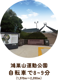 鴻巣山運動公園 自転車で8〜9分（1,970m〜2,090m）