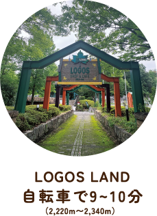 LOGOS LAND 自転車で9〜10分（2,220m〜2,340m）