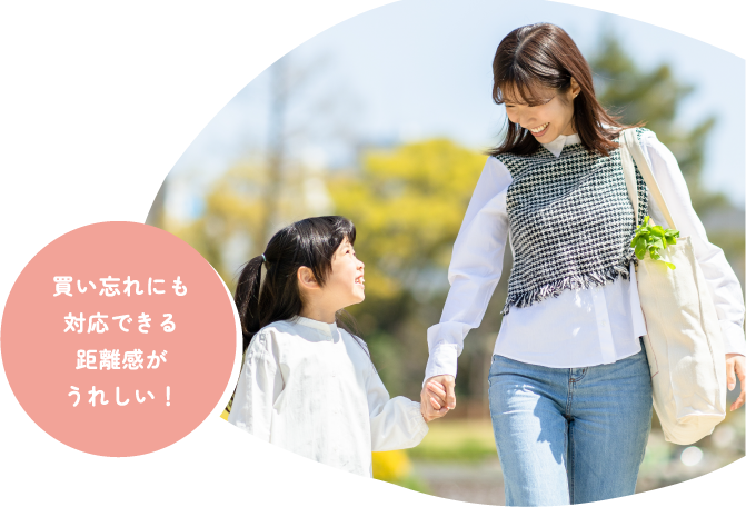 買い忘れにも対応できる距離感がうれしい！ 買い物へ出かける親子