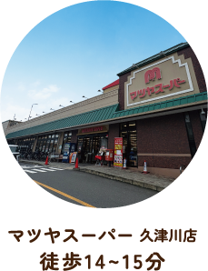 マツヤスーパー 久津川店 徒歩14〜15分