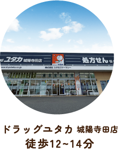 ドラッグユタカ 城陽寺田店 徒歩12〜14分