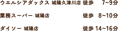 ウエルシアダックス 城陽久津川店 徒歩7〜9分／業務スーパー 城陽店 徒歩8〜10分／ダイソー 城陽店 徒歩14〜16分