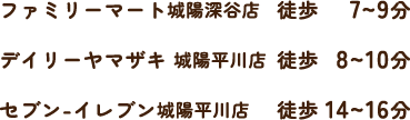 ファミリーマート城陽深谷店 徒歩7〜9分／デイリーヤマザキ 城陽平川店 徒歩8〜10分／セブン-イレブン城陽平川店 徒歩14〜16分
