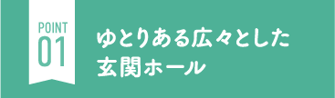 ゆとりある広々とした玄関ホール