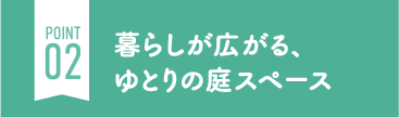 暮らしが広がる、ゆとりの庭スペース