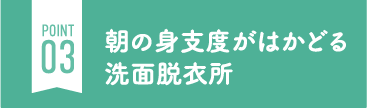 朝の身支度がはかどる洗面脱衣所