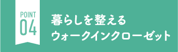 暮らしを整えるウォークインクローゼット