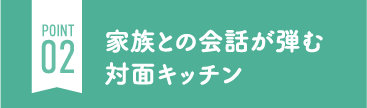 家族との会話が弾む対面キッチン