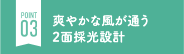 爽やかな風が通う2面採光設計
