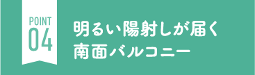明るい陽射しが届く南面バルコニー