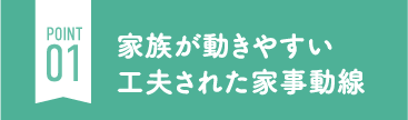家族が動きやすい工夫された家事動線