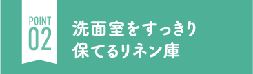 洗面室をすっきり保てるリネン庫