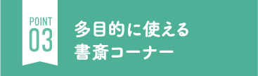 多目的に使える書斎コーナー