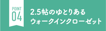 2.5帖のゆとりあるウォークインクローゼット
