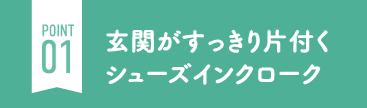 玄関がすっきり片付くシューズインクローク