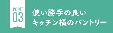 使い勝手の良いキッチン横のパントリー