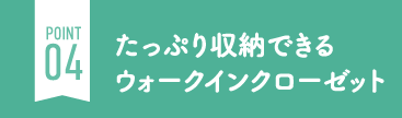 たっぷり収納できるウォークインクローゼット