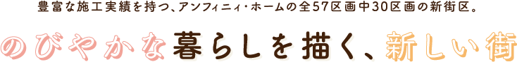 のびやかな暮らしを描く、新しい街