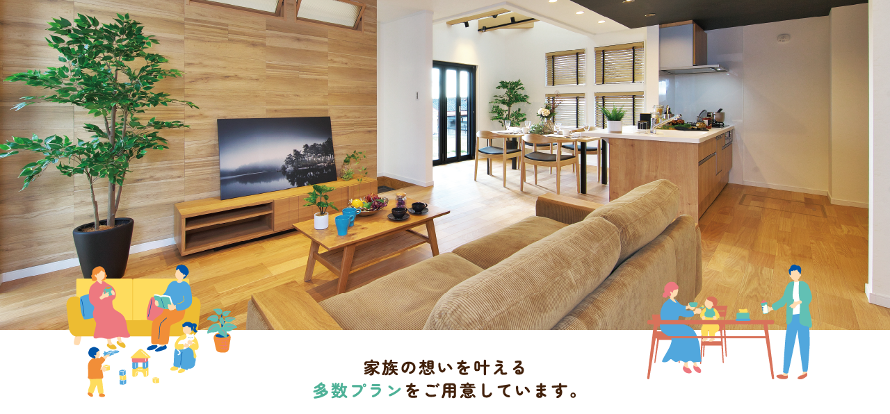 家族の想いを叶える多数プランをご用意しています。