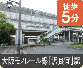 大阪モノレール線「沢良宜」駅