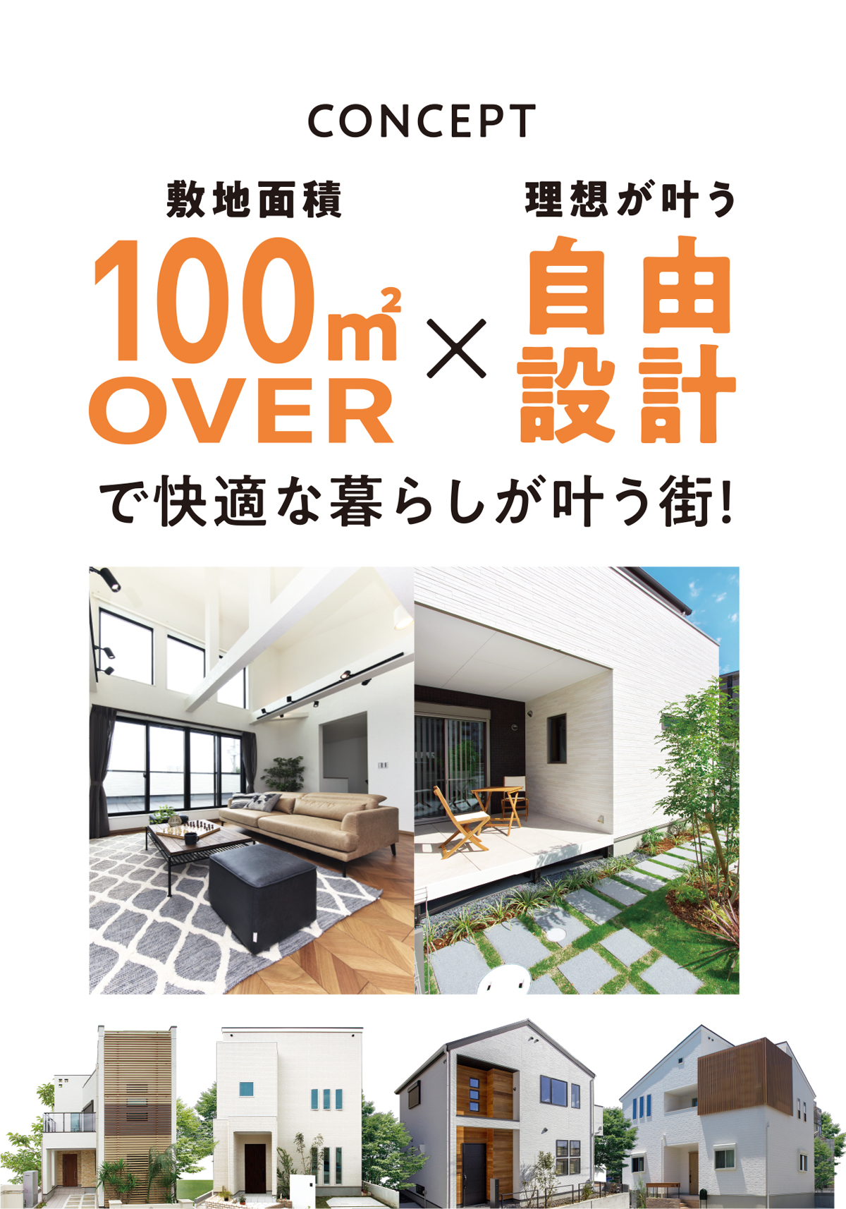 敷地面積100㎡ OVER × 自由設計
