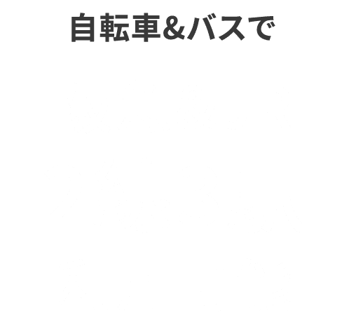 自転車&バスで阪急&JR2線3駅利用可能