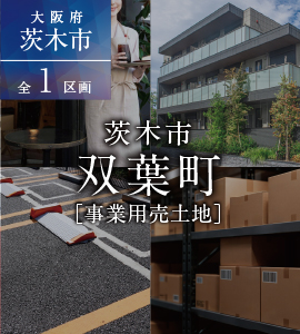 茨木市双葉町