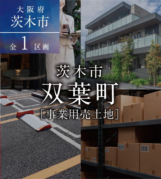 茨木市双葉町