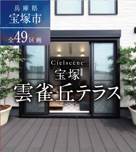 シエルセーヌ宝塚 雲雀丘テラス