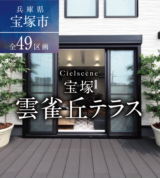 シエルセーヌ宝塚 雲雀丘テラス