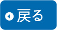 戻る