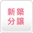 新築分譲住宅