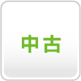中古住宅