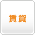 賃貸