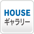 HOUSEギャラリー