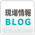 現場情報BLOG
