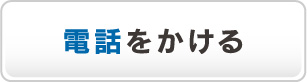 電話をかける