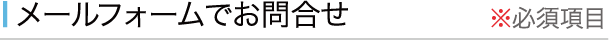 メールフォームでお問合せ