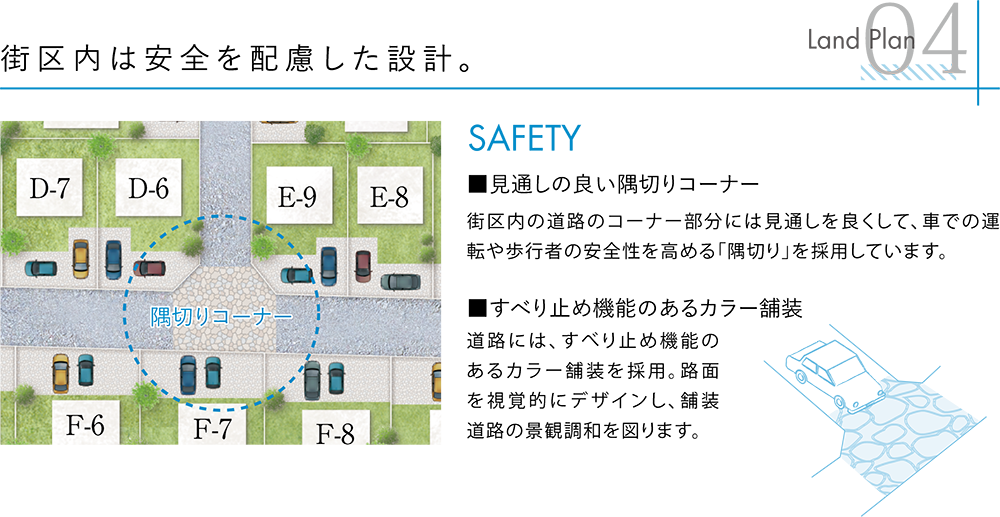 Land Plan04 街区内は安全を配慮した設計。