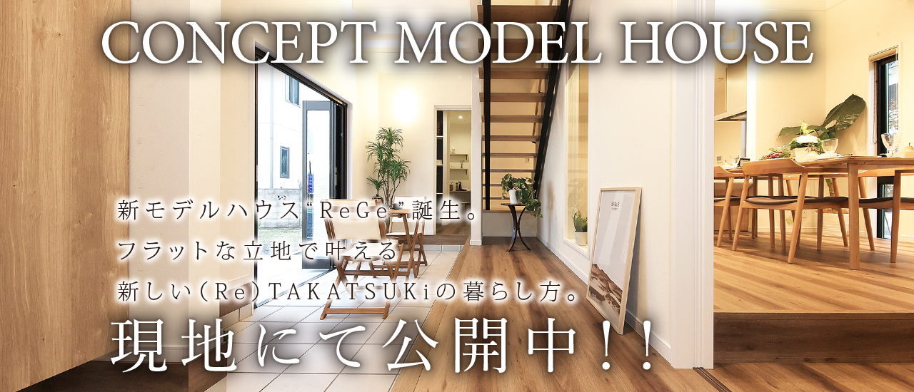 新モデルハウス“Rege”誕生。フラットな立地で叶える新しい（Re）TAKATSUKiの暮らし方。