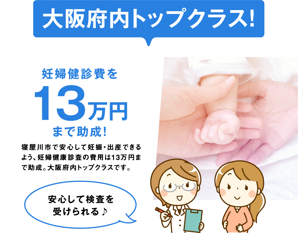 大阪府内トップクラス! 妊婦健診費を13万円まで助成！