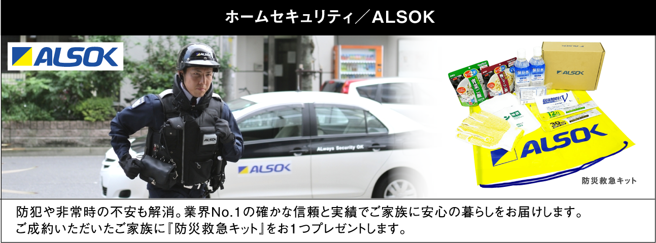 ホームセキュリティ／ALSOK